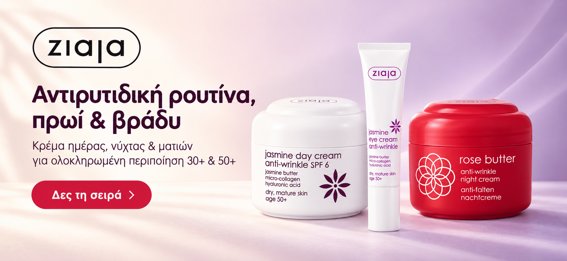 Ziaja αντιρυτιδική ρουτίνα πρωί & βράδυ: κρέμα ημέρας Jasmine 50+, κρέμα ματιών Jasmine και κρέμα νυκτός Rose Butter 30+
